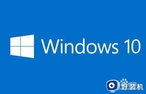 win10操作中心灰色打不开是为什么_win10系统操作中心开关呈灰色无法打开如何解决