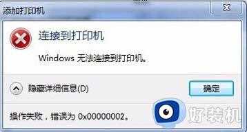 win10无法安装打印机0x0000002错误代码解决方法