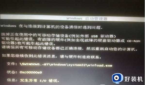 win7启动时报错0xc00000e9发生异常 I/O错误修复方法