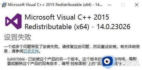 关于win10无法安装vc++2015提示错误代码0x80070666的解决方法
