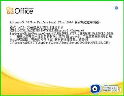 安装office2010在安装过程出错1406解决方法