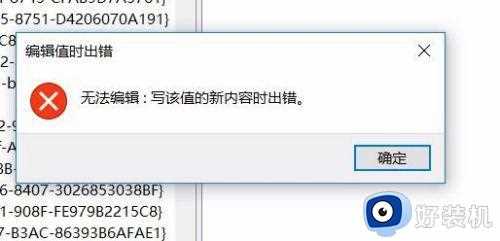 win10电脑注册表无法编辑提示“写该值的新内容时出错”的解决办法