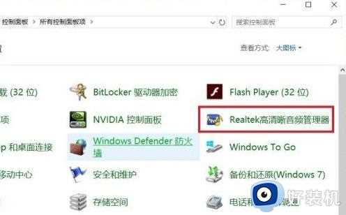 windows11高清晰音频管理器找不到怎么回事_win11控制面板中找不到高清晰音频管理器如何处理