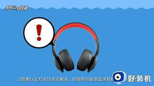 蓝牙耳机一个响一个不响怎么办_蓝牙耳机只有一边响如何解决