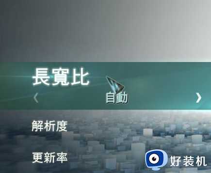 刺客信条大革命win10分辨率怎么调_win10刺客信条大革命怎么调分辨率最好