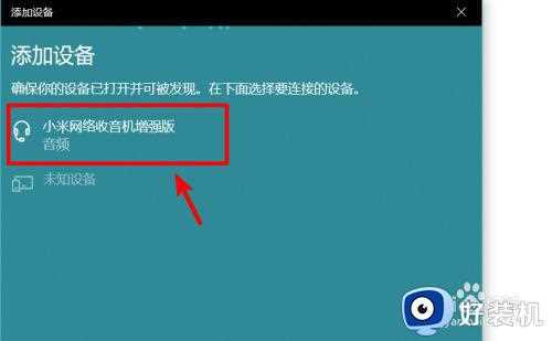 笔记本怎么连接蓝牙音响放歌_笔记本如何连接蓝牙音响