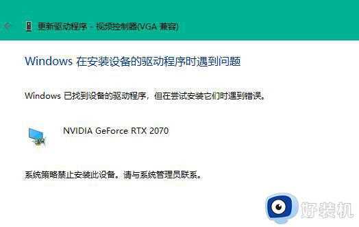 win11显卡驱动装不上怎么办_win11显卡驱动装不了如何解决