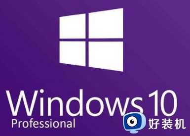 win10专业版和专业工作站版哪个好_win10专业版和win10专业工作站版有什么区别