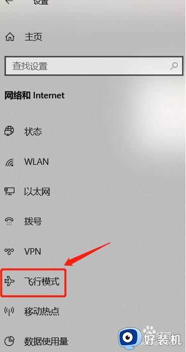 为什么win10网络只剩飞行模式_win10联网只剩飞行模式的解决教程