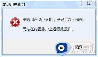 win7册除来宾帐户怎么操作_win7如何删除来宾账户