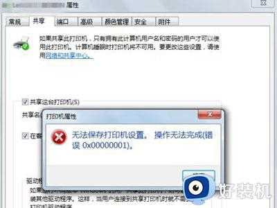 共享打印机报错0x000006cc怎么回事_打印机无法共享提示错误0x000006cc的解决教程