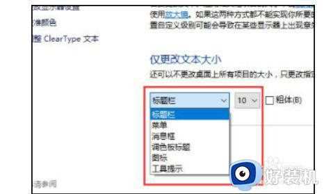 刚装win10系统字体模糊怎么办_新装的win10字体模糊如何修复