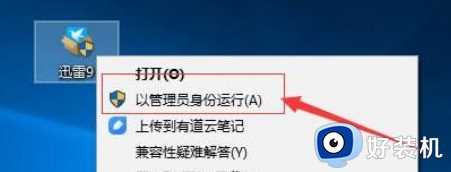 Win10安装不了迅雷9一直提示“安装失败无法正确安装”怎样解决