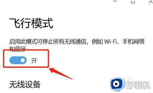 为什么win10网络只剩飞行模式_win10联网只剩飞行模式的解决教程