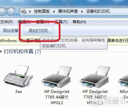 win7如何安装打印机_Windows7打印机安装教程