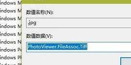 win10 右键添加windows图片浏览器的步骤_win10如何在右键添加照片查看器