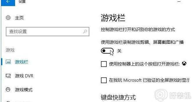 win10系统游戏屏幕录制怎样关闭_win10关闭游戏录屏功能的步骤