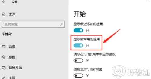 win10怎样显示最常用的应用_win10开始菜单下显示最常用应用的步骤