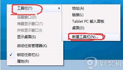 win7怎么显示快速启动栏_win7系统开启快速启动栏的步骤