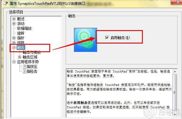 win7笔记本触摸板没反应怎么回事_win7笔记本鼠标触摸板没反应如何处理