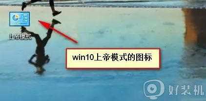 Win10如何开启上帝模式 _win10系统开启上帝模式的教程