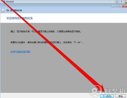 win7怎么校正电脑显示颜色_win7显示器颜色不正常如何校正