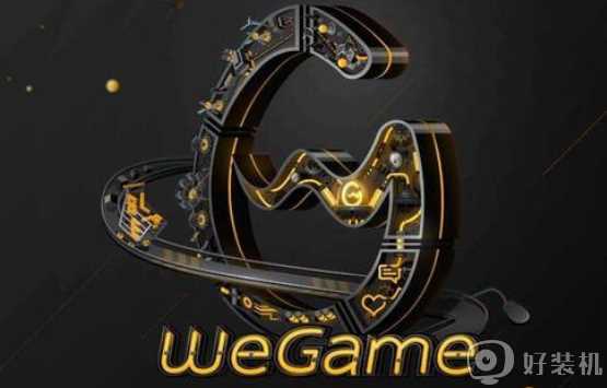 wegame自动退出怎么回事_wegame自己退出闪退如何解决