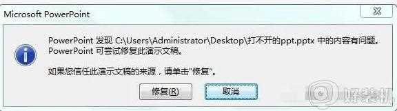 电脑ppt打不开提示内容有问题的修复步骤