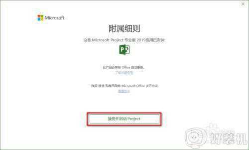 win10 怎么安装project2019_win10 project2019软件安装教程