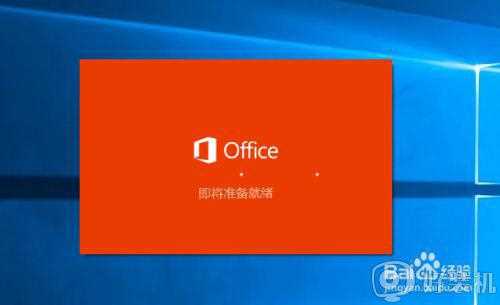 win10 怎么安装microsoft office_win10安装office2016的步骤