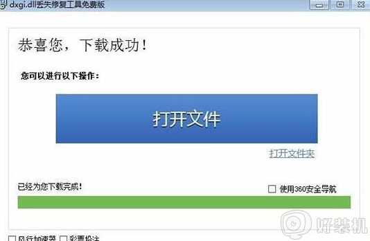 win7玩游戏提示dxgi.dll丢失或者没有找到dxgi.dll如何解决