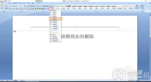 页眉页脚的横线怎么去掉_如何删除页眉页脚中的横线