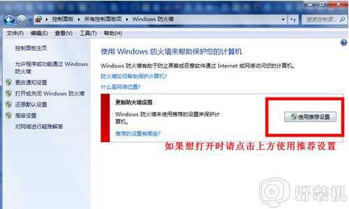 win7电脑中自带防火墙功能的打开和关闭教程