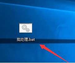 win10怎么创建bat文件_win10新建bat批处理文件的步骤