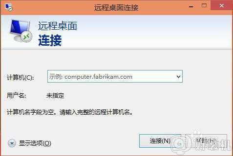 win10 怎么进远程连接_win10打开远程连接的步骤