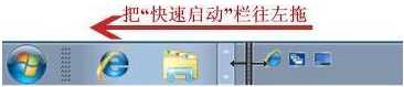 win7怎么显示快速启动栏_win7系统开启快速启动栏的步骤