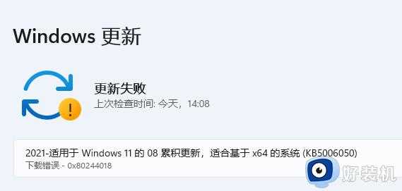 win11系统更新0x80244018错误代码怎么回事_win11更新遇到错误0xc8000442如何处理