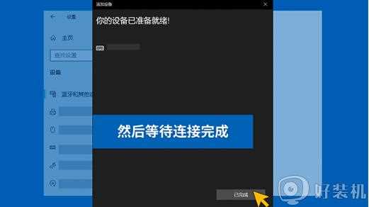 windows10怎样连接蓝牙设备_win10系统连接蓝牙设备的步骤