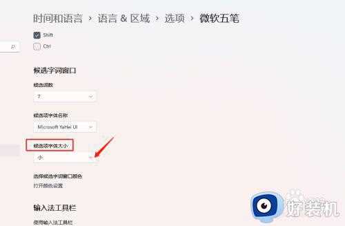 win11输入法字体大小设置方法_win11怎么调整输入法字体大小
