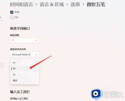 win11输入法字体大小设置方法_win11怎么调整输入法字体大小
