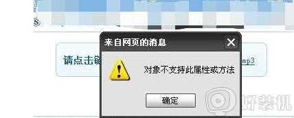 电脑浏览网页提示对象不支持此属性或方法怎么解决