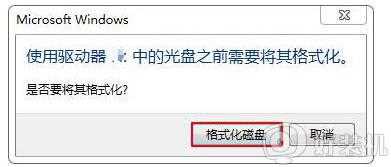 U盘重装win10系统时提示无法格式化的解决步骤