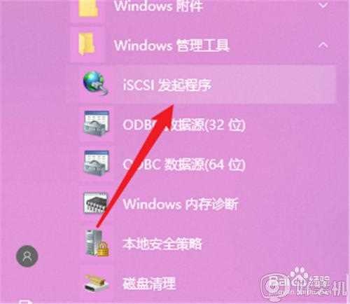 win10 怎么启动iscsi 发起程序_win10iSCSI发起程序的启动步骤