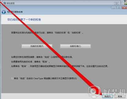 win7怎么校正电脑显示颜色_win7显示器颜色不正常如何校正