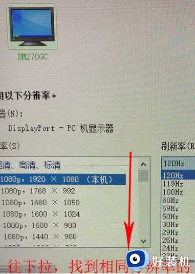 win10 只能设置到120hz怎么回事_win10显示器144HZ刷新率只能设置120hz如何解决