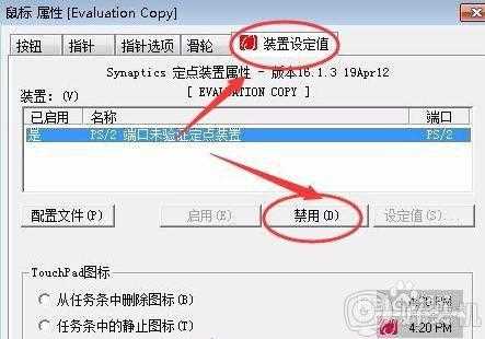 win7 禁用触摸板的步骤_w7系统笔记本怎么关闭触摸板