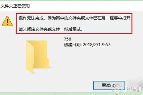 ​删除文件时提示文件已在另一程序打开怎么处理