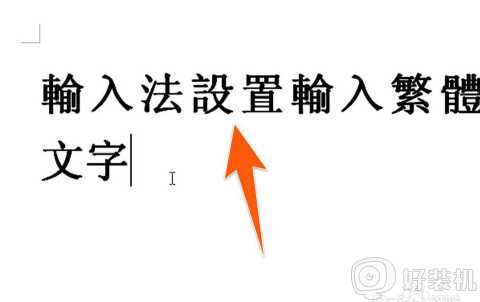 电脑繁体字怎么打_怎么在电脑上打出繁体字