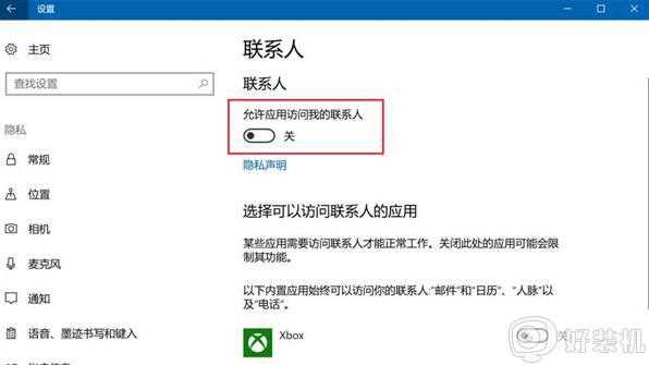 Win10怎样禁止应用访问联系人_win10禁止应用访问联系人的设置方法