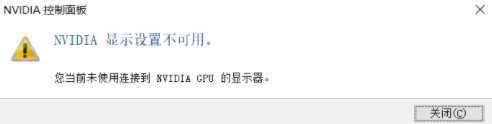 NVIDIA显示设置不可用怎么办_n卡显示设置不可用未连接gpu如何解决